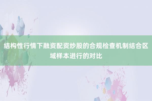 结构性行情下融资配资炒股的合规检查机制结合区域样本进行的对比