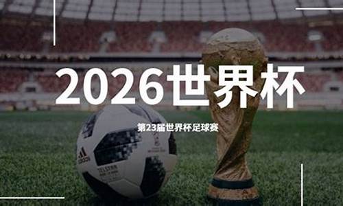 2023年世界杯什么时候开始_23年世界杯在哪举办