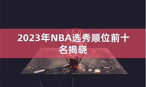 23年nba选秀_nba2023选秀顺位