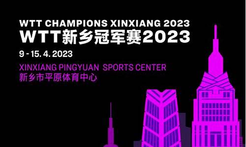 wTT世界杯冠军_WTT世界杯2023