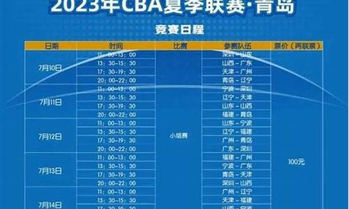 cba夏季赛程表_cba夏季赛程