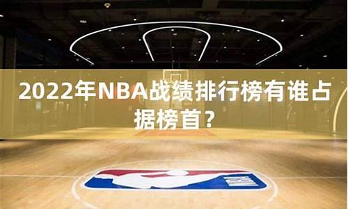 nba主场战绩排行榜_nba主场战绩排行榜前十名