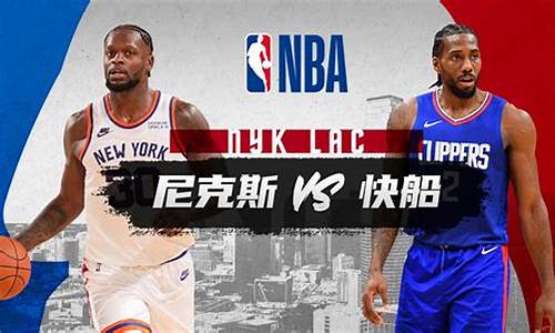 nba快船vs尼克斯官方_快船对尼克斯聚胜顽球汇