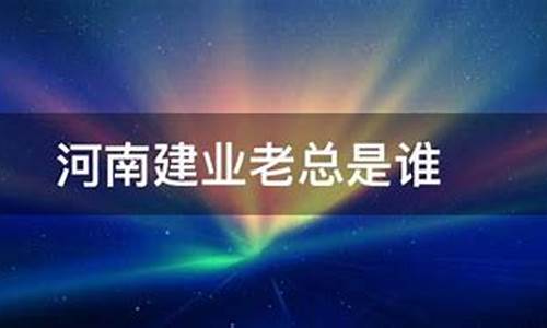 河南建业副总裁_河南建业老总是谁