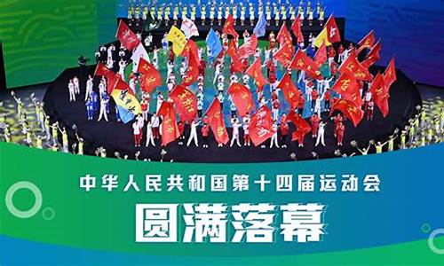 第十四届全运会最新奖牌排名_第十四届全运会奖牌排行榜