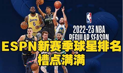 espn球星榜_espn新赛季球星排名