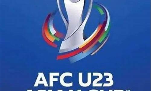 u23亚州杯_u23亚州杯直播