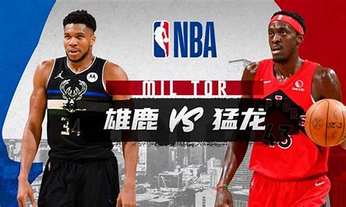 nba雄鹿vs猛龙首发_雄鹿vs猛龙今天直播