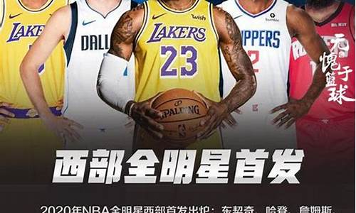 nba全明星都是什么时候开始_nba全明星是什么时候