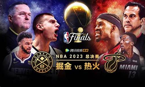 热火vs掘金nba总决赛录像回放_热火vs掘金nba总决赛录像回放