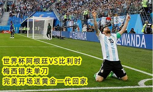 阿根廷和比利时足球谁厉害_阿根廷vs比利时之1986世界杯