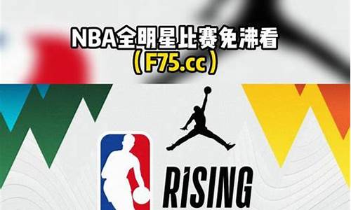 今年nba全明星赛制_nba全明星赛时间安排