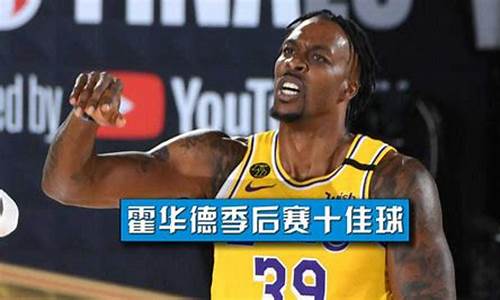 霍华德集锦2019_霍华德十佳球集锦