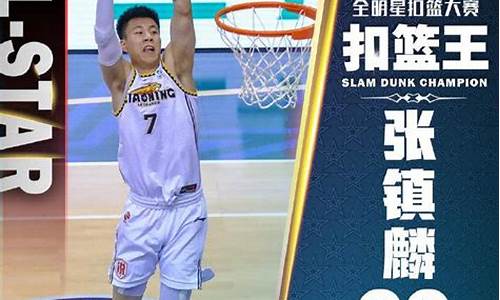 cba全明星扣篮大赛冠军_21年cba全明星扣篮大赛