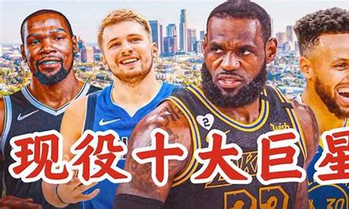 现役篮球超级巨星_现役超级巨星nba