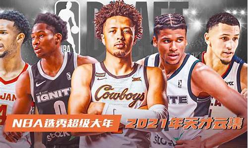 nba2021选秀汇总_nba21年选秀预测