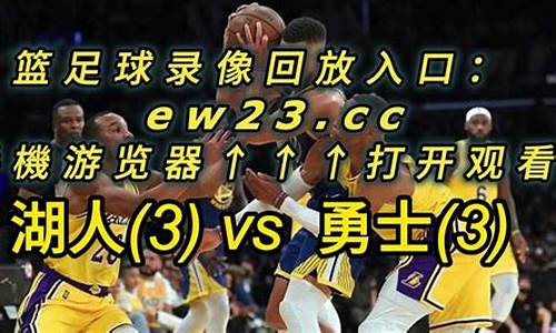 nba湖人勇士录像回放_nba湖人勇士录像回放