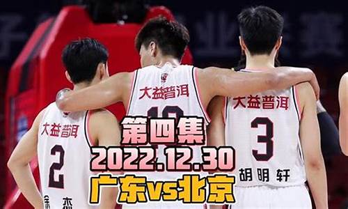 广东vs北京20分逆转粤语_广东vs北京录像-2021年4月18日