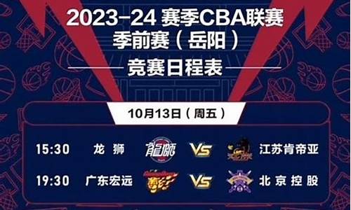 cba北控比赛时间_cba北控赛程表