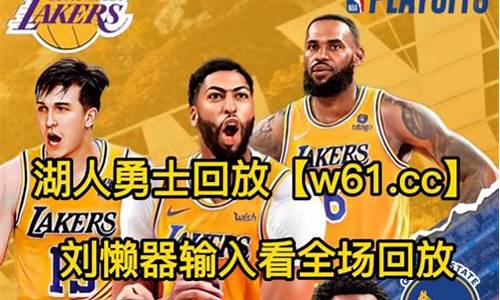 nba季后赛湖人勇士回放_nba季后赛湖人勇士