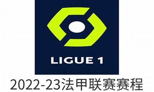 法甲联赛2020-法甲足球联赛第十轮