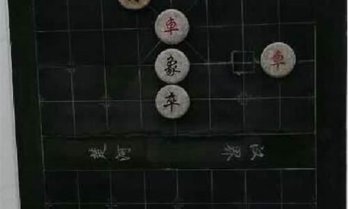 象棋比赛对局-象棋对阵有误怎么办