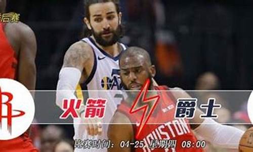 季后赛火箭vs爵士qq-火箭vs爵士2020