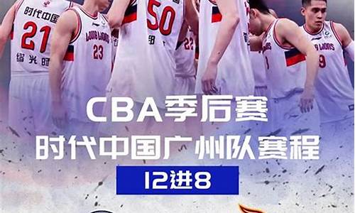 广州篮球俱乐部赛程-广州篮球俱乐部赛程安排