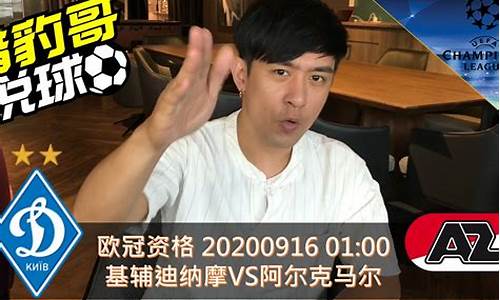 欧冠基迪纳摩vs阿尔克马-基辅迪纳摩vs拜仁