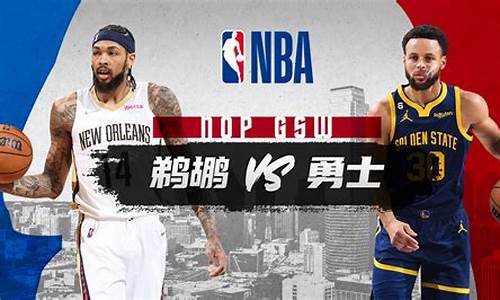 nba鹈鹕vs勇士回放-鹈鹕vs勇士录像回放