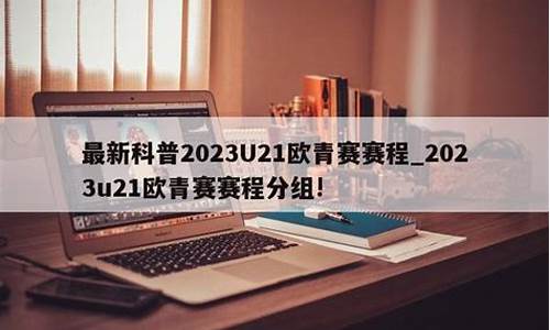 欧青赛u21规则-欧青赛u212021