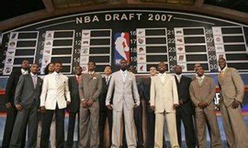 2007年nba选秀大会回放-2007年nba选秀回放