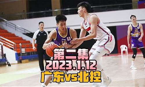 广东vs北控2024年3月7日cba蓝球直播-广东vs北控2019