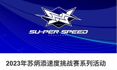 2023年苏炳添速度挑战赛-2023苏炳添速度挑战赛暨田径分区邀请赛