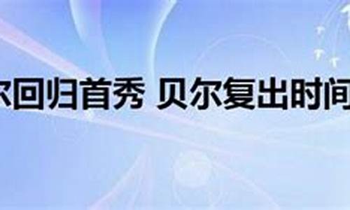 贝尔回归首秀课文怎么读的-贝尔回归首秀课文怎么读