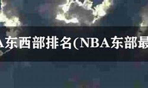 目前nba东西部排名快船-nba 东西部排名