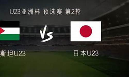 日本vs巴勒斯坦u23-日本vs巴勒斯坦足球