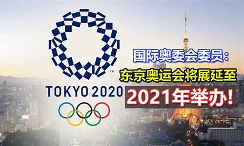 2020东京奥运会延期了吗-2020东京奥运会延期了吗