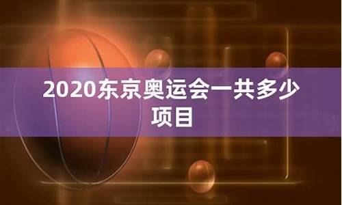 东京奥运会一共设有多少枚金牌-东京奥运会一共设有多少枚金牌项目