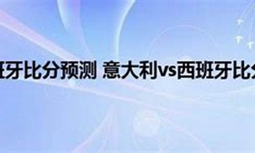 西班牙00意大利2013联合会杯-2020意大利西班牙