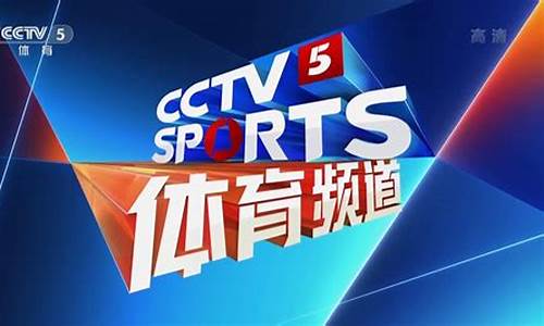 中央五微博-中央CCTV5十节目表2023微博