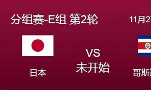 日本对哥斯达黎加战果-日本对哥伦比亚全场视频