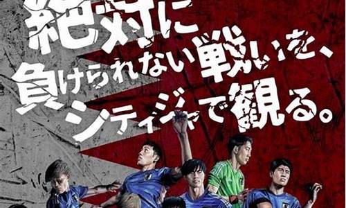 足球日本vs比利时-日本vs比利时纪录片