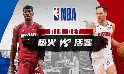 活塞对热火-活塞对热火nba免费