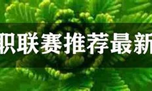 日职联赛推荐最新排名足彩-日职联足球比赛