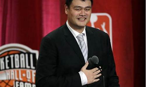 姚明名人堂演讲完整-姚明在nba名人堂的演讲高清