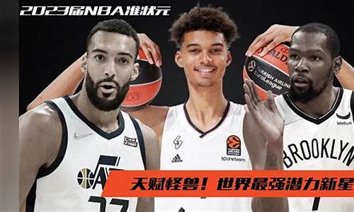 nba2022年状元签-2023年nba状元签概率