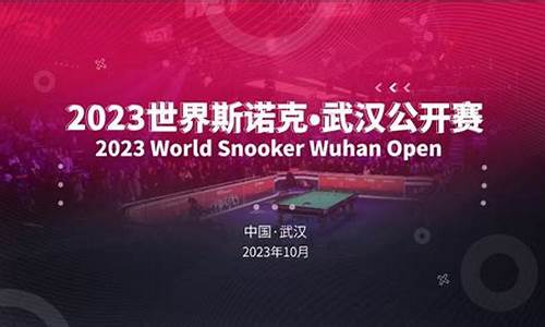 2023世界斯诺克武汉公开赛开赛-2020年世界斯诺克比赛