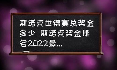 世锦赛斯诺克冠军奖金-世锦赛斯诺克奖金多少